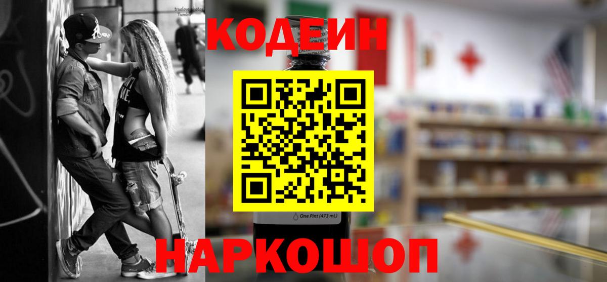 Codein напиток Lean (лин) Менделеевск